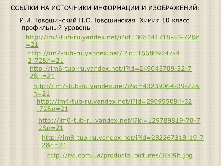 http://im7-tub-ru.yandex.net/i?id=43239064-39-72&n=21 http://im6-tub-ru.yandex.net/i?id=249045709-52-72&n=21 http://im4-tub-ru.yandex.net/i?id=290955084-32-72&n=21 http://im7-tub-ru.yandex.net/i?id=166809247-42-72&n=21 http://im0-tub-ru.yandex.net/i?id=129789819-70-72&n=21 http://im8-tub-ru.yandex.net/i?id=282267318-19-72&n=21 http://rvl.com.ua/products_pictures/1009b.jpgССЫЛКИ НА ИСТОЧНИКИ ИНФОРМАЦИИ И ИЗОБРАЖЕНИЙ:И.И.Новошинский