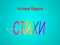 Агния Барто. Стихи