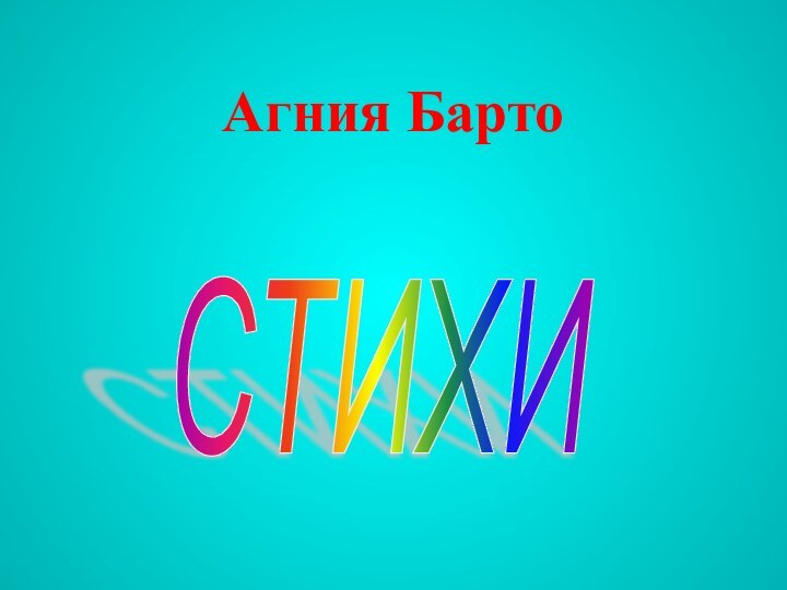 Агния БартоСТИХИ