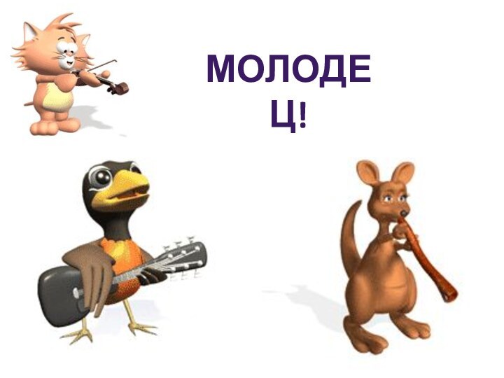 МОЛОДЕЦ!