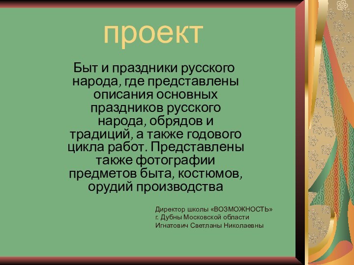 проект   Быт и праздники русского народа, где представлены описания основных