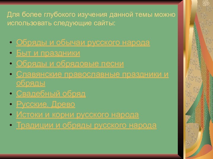 Для более глубокого изучения данной темы можно использовать следующие сайты:Обряды и обычаи