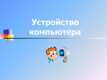 Устройство компьютера