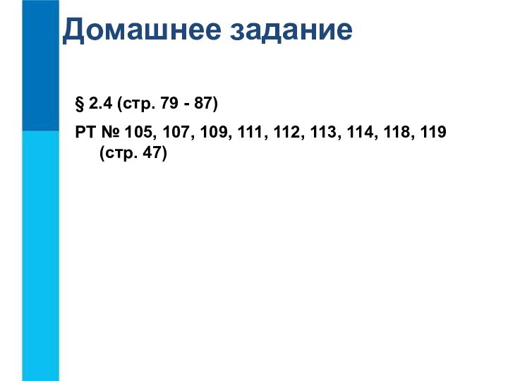 Домашнее задание§ 2.4 (стр. 79 - 87)РТ № 105, 107, 109, 111,