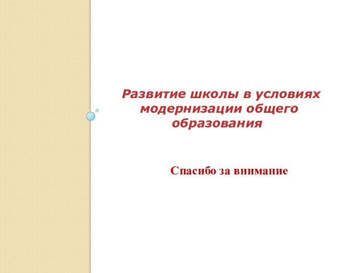 Спасибо за внимание    Развитие школы в условиях