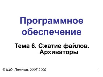 Программное обеспечение. Сжатие файлов. Архиваторы