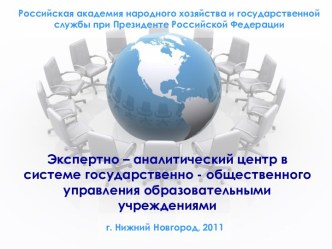 Экспертно – аналитический центр в системе государственно - общественного управления образовательными учреждениями