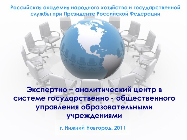 Российская академия народного хозяйства и государственной службы при Президенте Российской ФедерацииЭкспертно –