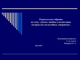 Десять ошибок в воспитании, которые совершают родители