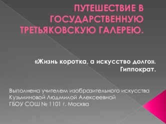 Путешествие в Государственную Третьяковскую галерею