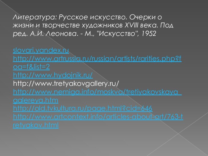 Литература: Русское искусство. Очерки о жизни и творчестве художников XVIII века. Под