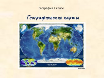 Географические карты