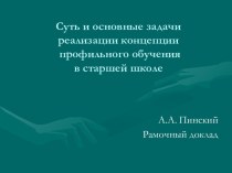 Суть и основные задачи реализации концепции профильного обучения в старшей школе