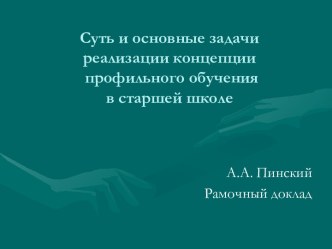 Суть и основные задачи реализации концепции профильного обучения в старшей школе