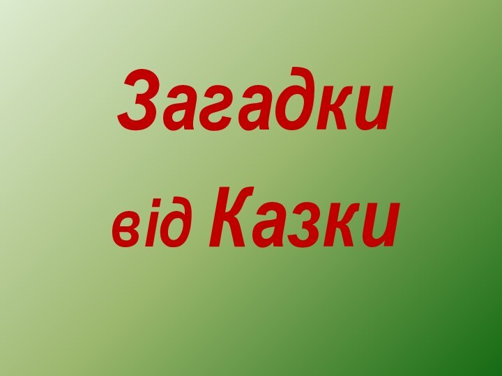 Загадки від Казки