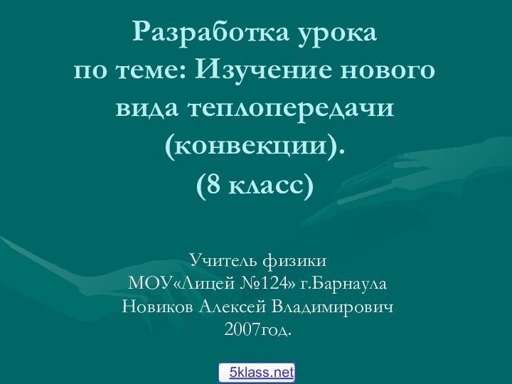 Разработка урока по теме: Изучение нового вида теплопередачи (конвекции). (8 класс) Учитель