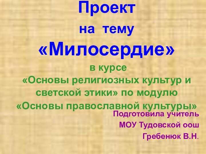 Проект  на тему   «Милосердие»  в курсе  «Основы