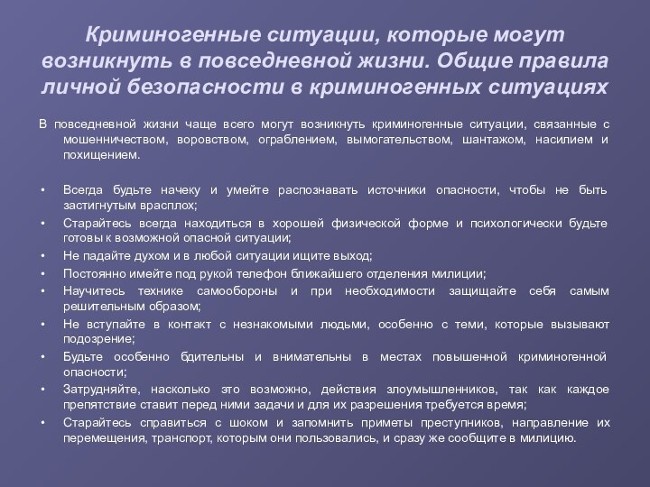 Криминогенные ситуации, которые могут возникнуть в повседневной жизни. Общие правила личной безопасности