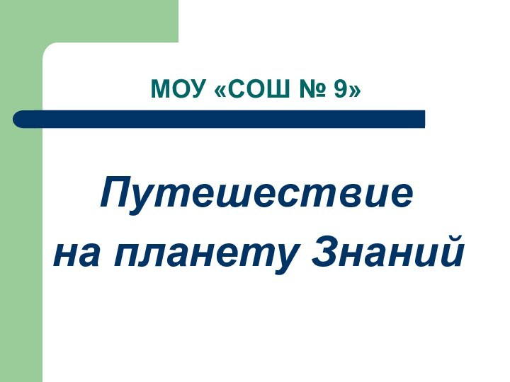 МОУ «СОШ № 9»  Путешествие на планету Знаний