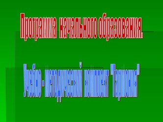 Программа начального образования