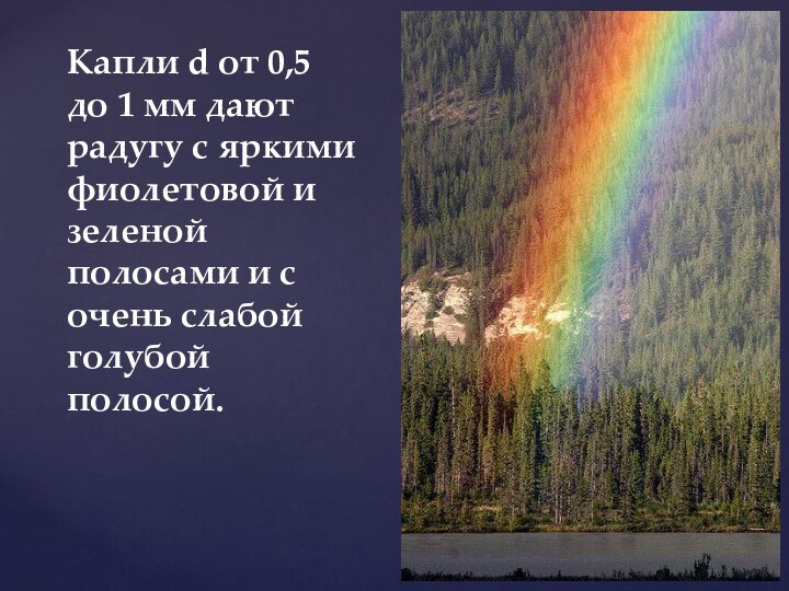 Капли d от 0,5 до 1 мм дают радугу с яркими фиолетовой