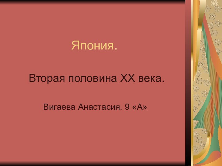 Япония. Вторая половина ХХ века.Вигаева Анастасия. 9 «А»