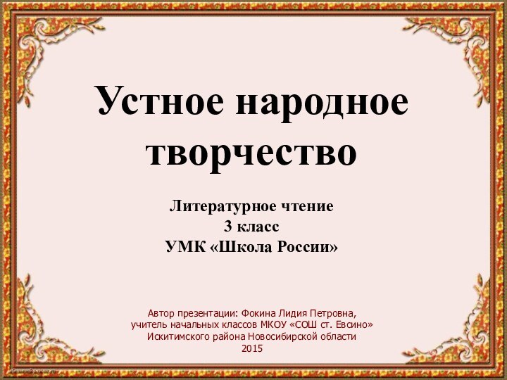 Автор презентации: Фокина Лидия Петровна,учитель начальных классов МКОУ «СОШ ст. Евсино» Искитимского