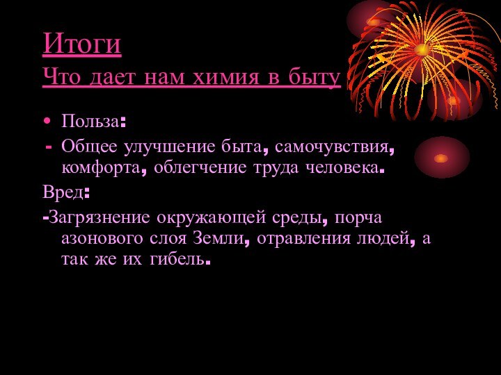 Итоги Что дает нам химия в бытуПольза:Общее улучшение быта, самочувствия, комфорта, облегчение