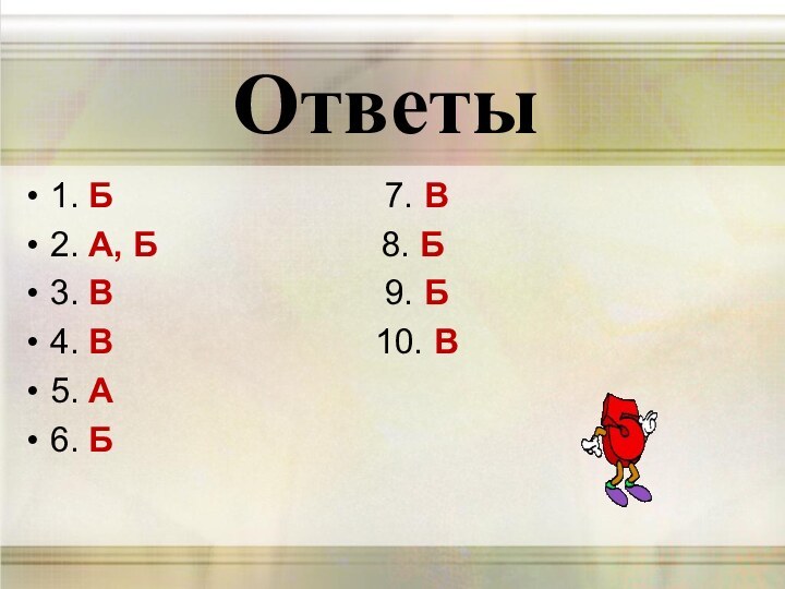 Ответы1. Б