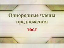 Однородные члены предложения