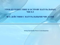 Все действия с натуральными числами