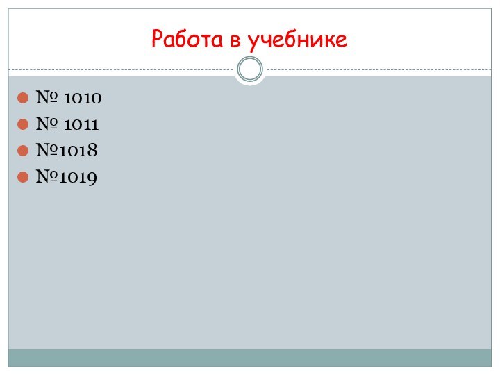 Работа в учебнике№ 1010№ 1011№1018№1019