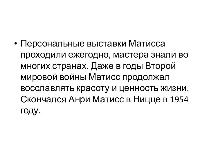 Персональные выставки Матисса проходили ежегодно, мастера знали во многих странах. Даже в