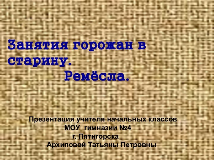 Занятия горожан в старину.       Ремёсла.Презентация учителя