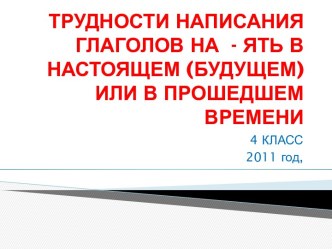 ТРУДНОСТИ НАПИСАНИЯ ГЛАГОЛОВ НА - ЯТЬ В НАСТОЯЩЕМ