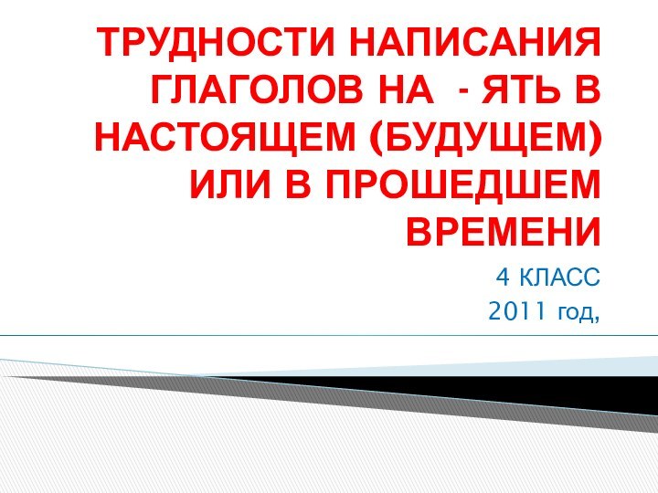 ТРУДНОСТИ НАПИСАНИЯ ГЛАГОЛОВ НА - ЯТЬ В НАСТОЯЩЕМ (БУДУЩЕМ) ИЛИ В ПРОШЕДШЕМ