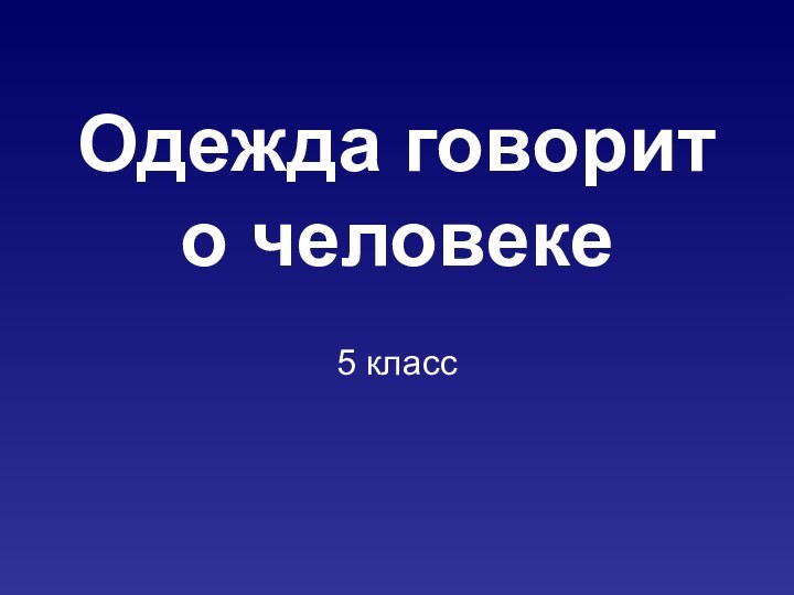 Одежда говорит о человеке 5 класс