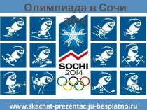 Олимпиада в Сочи 2014 (svetik)