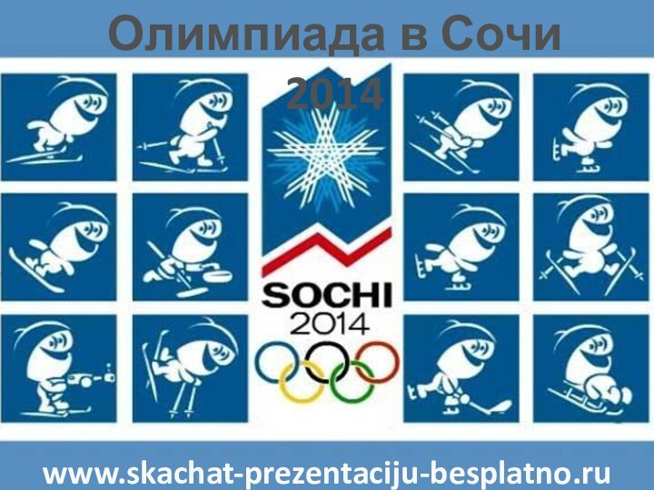 Олимпиада в Сочи 2014www.skachat-prezentaciju-besplatno.ru