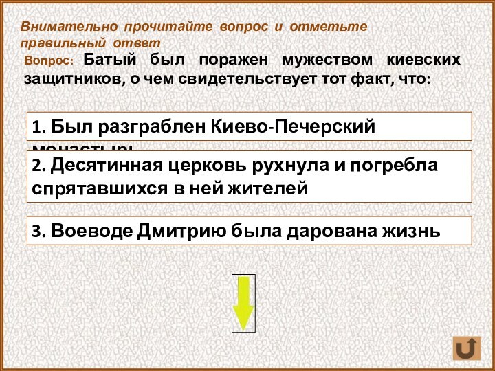 Вопрос: Батый был поражен мужеством киевских защитников, о чем свидетельствует тот факт,