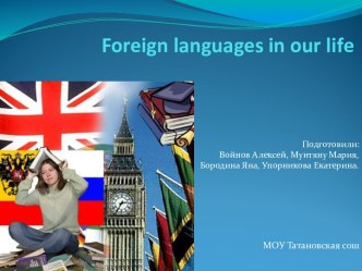 Foreign languages in our life