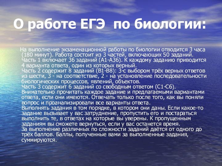 О работе ЕГЭ по биологии:   На выполнение экзаменационной работы по