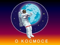 О КОСМОСЕ