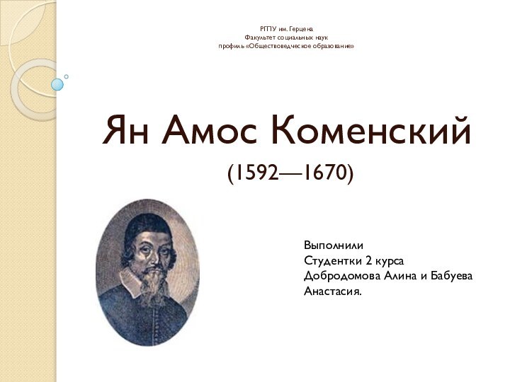 РГПУ им. Герцена Факультет социальных наук профиль «Обществоведческое образование»Ян Амос Коменский (1592—1670)ВыполнилиСтудентки