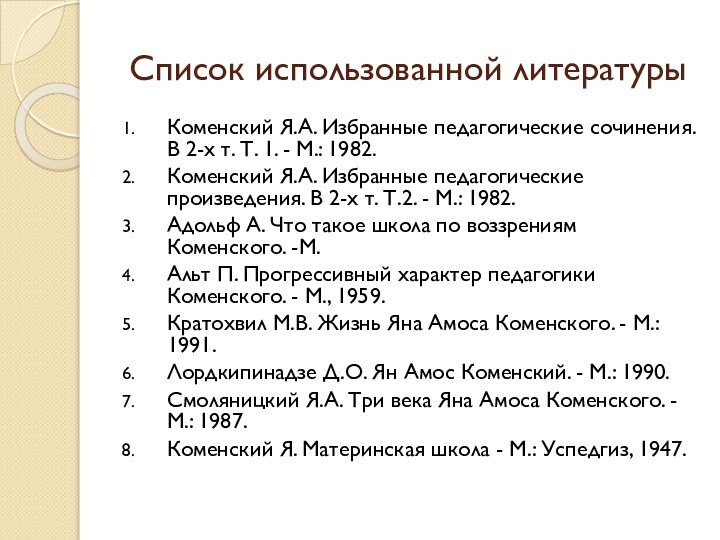 Список использованной литературыКоменский Я.А. Избранные педагогические сочинения. В 2-х т. Т. 1.