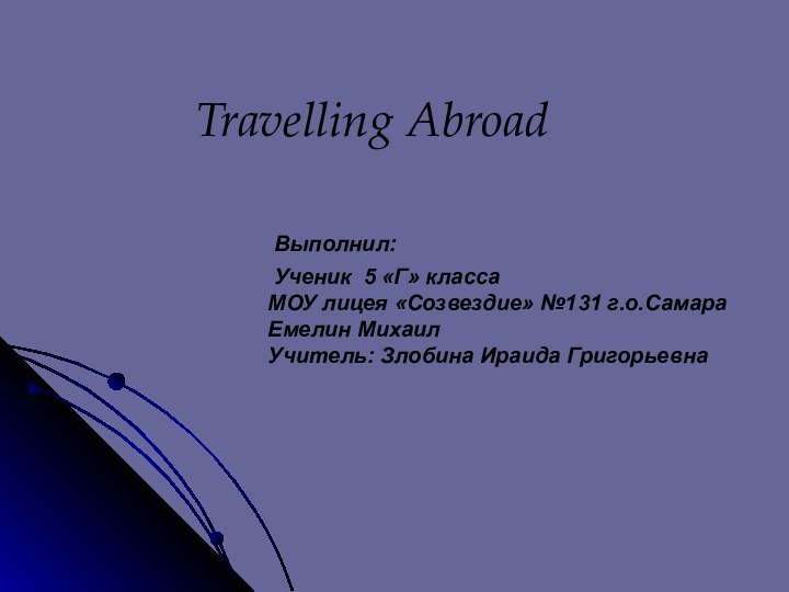 Travelling Abroad    		Выполнил:   		Ученик 5 «Г» класса