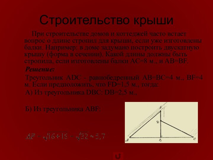 Строительство крыши        При строительстве домов и коттеджей часто встает вопрос о длине