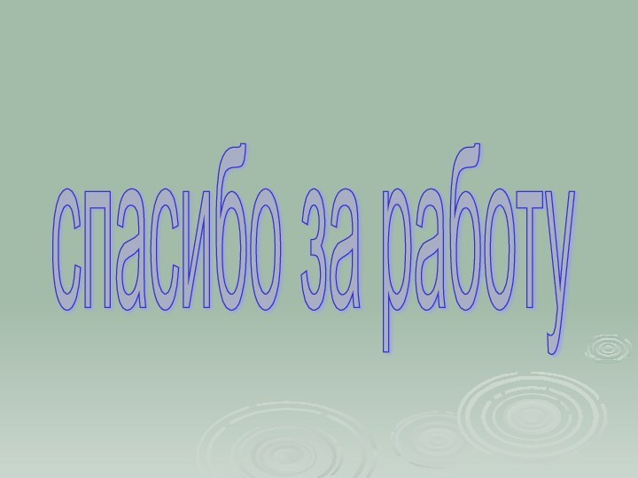 спасибо за работу