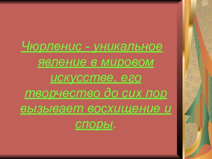 Чюрленис - уникальное явление в мировом искусстве, его творчество до сих пор вызывает восхищение и споры.