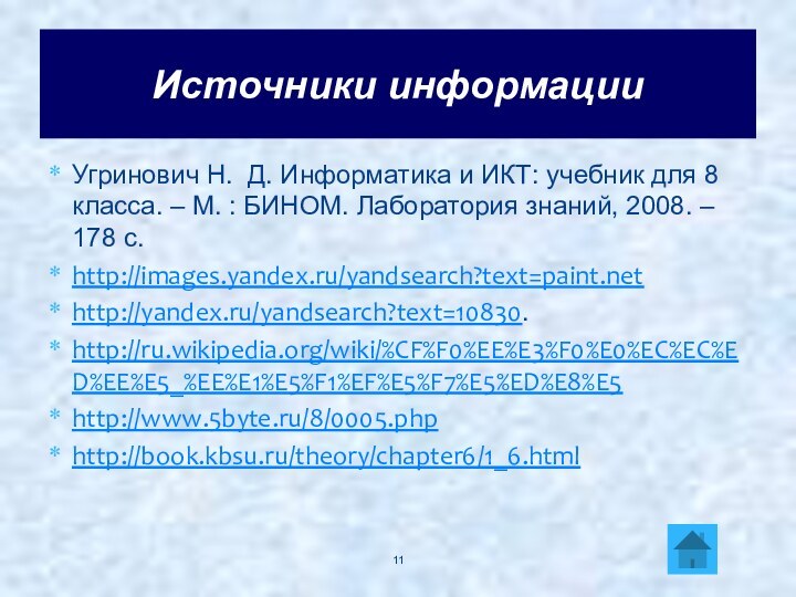 Угринович Н. Д. Информатика и ИКТ: учебник для 8 класса. – М.